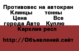 Противовес на автокран Клинцы, 1,5 тонны › Цена ­ 100 000 - Все города Авто » Куплю   . Карелия респ.